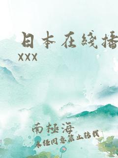 日本在线播放xxxx