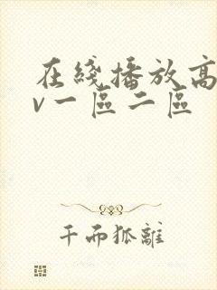 在线播放高清av一区二区