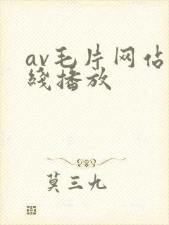av毛片网站在线播放