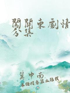 闯关东剧情简介分集