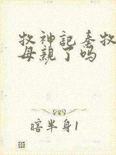 牧神记秦牧找到母亲了吗