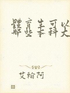 体育生可以报考哪些本科大学