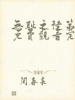 无耻之徒第六季免费观看完整版高清