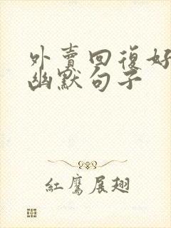 外卖回复好评的幽默句子