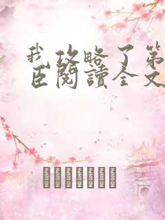 我攻略了第一权臣阅读全文全文