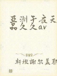 亚洲午夜天堂精品久久av