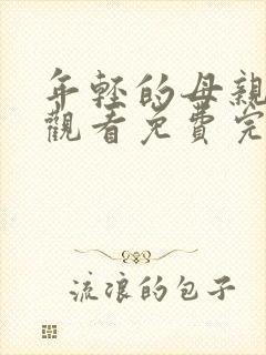 年轻的母亲在线观看免费完整