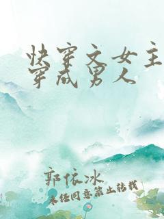 快穿文女主总是穿成男人
