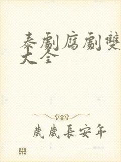 泰剧腐剧双男主大全