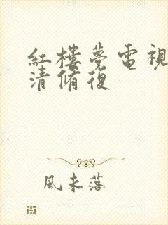 红楼梦电视剧高清修复