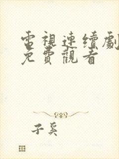 电视连续剧走火免费观看