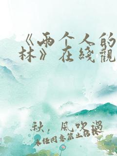 《两个人的小森林》在线观看