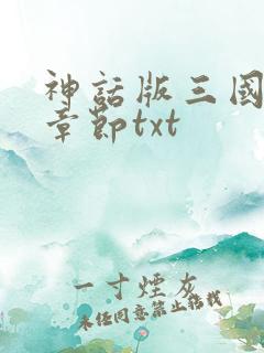 神话版三国最新章节txt