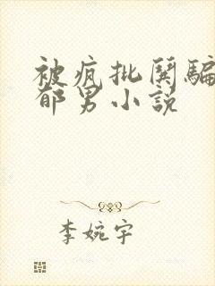 被疯批哄骗的阴郁男小说