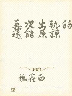 再次出轨的男人还能原谅