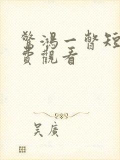 惊鸿一瞥短剧免费观看