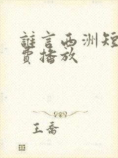 谁言西洲短剧免费播放