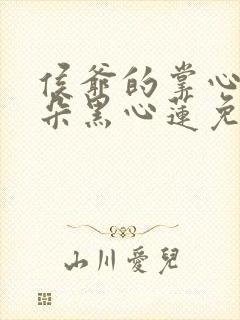 侯爷的掌心娇是朵黑心莲免费看