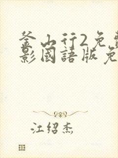 釜山行2免费观影国语版免费