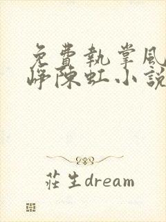 免费执掌风云萧峥陈虹小说