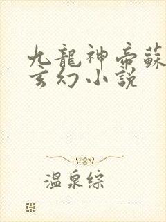 九龙神帝苏尘的玄幻小说