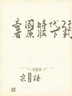 帝国时代2征服者原版下载