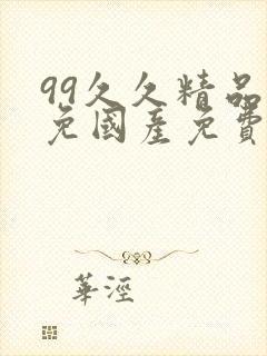 99久久精品无免国产免费