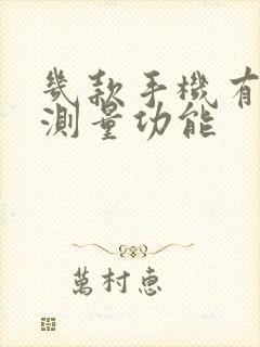 几款手机有ar测量功能