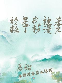 于是我被老师拯救了动漫免费阅读