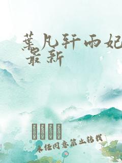 叶凡轩雨妃小说 最新