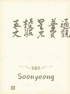 五棱星普通话中文版免费观看