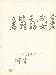 《明天,我会成为谁的女友》