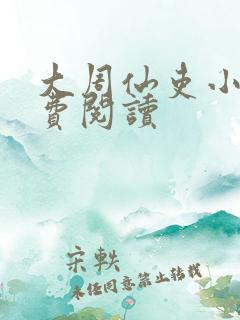 大周仙吏小说免费阅读