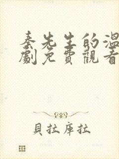 秦先生的温柔短剧免费观看