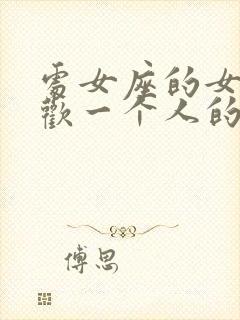 处女座的女人喜欢一个人的表现