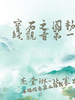 宝石之国动漫在线观看第一季