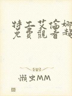 特工艾伦娜电影免费观看超清