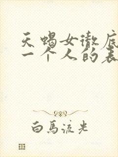 天蝎女彻底放弃一个人的表现