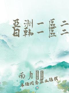 亚洲一区二欧美日韩一区二