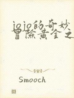 jojo的奇妙冒险黄金之风在线免费观看