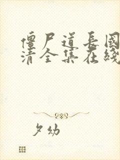 僵尸道长国语高清全集在线观看