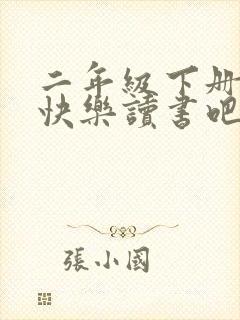 二年级下册语文快乐读书吧手抄报