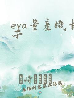 eva量产机本子