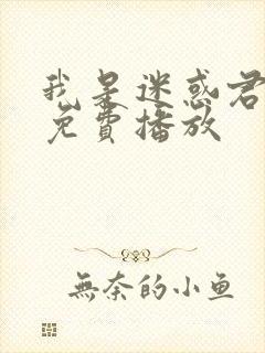 我是迷惑君短剧免费播放