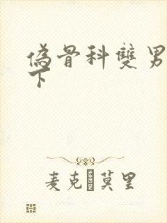 伪骨科双男主年下