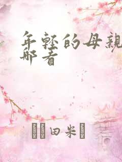 年轻的母亲3在哪看