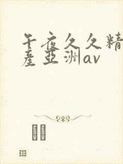 午夜久久精品国产亚洲av