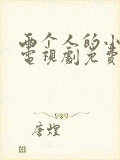 两个人的小森林电视剧免费观看策驰