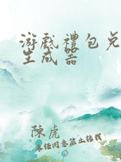 游戏礼包兑换码生成器