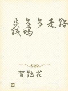 步多多走路能赚钱吗